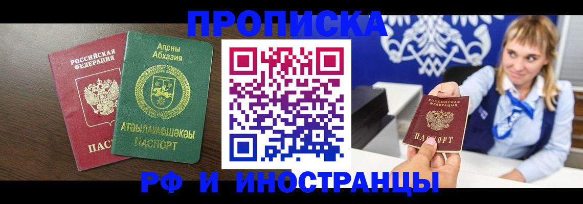 купить прописку в Свободном
